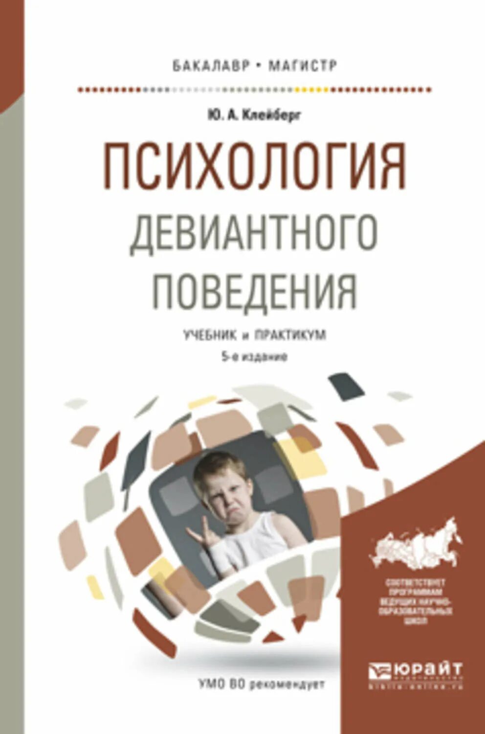 Клейберг ю.а психология девиантного поведения. Клейберг психология девиантного поведения. Психология девиантного поведения книга. Психология поведения автор