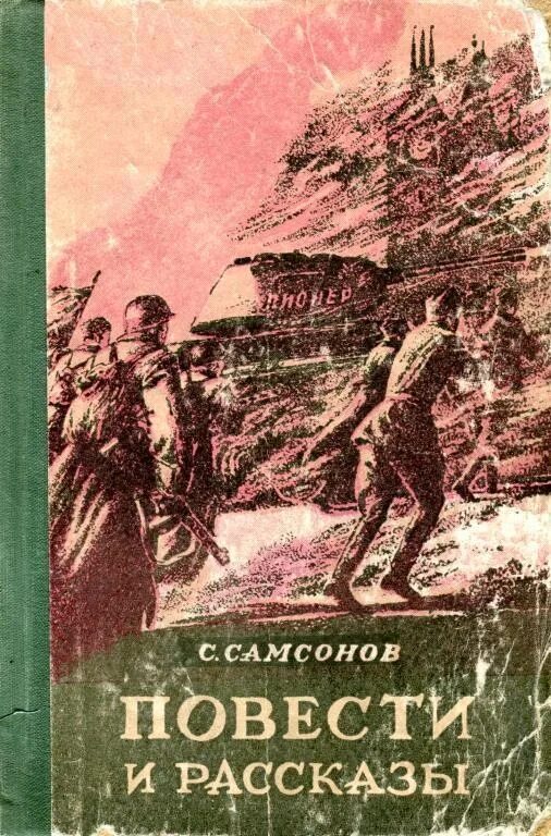 Книги жанра повесть. По ту сторону книга Самсонов. Рассказы и повести. Повести и рассказы книга.