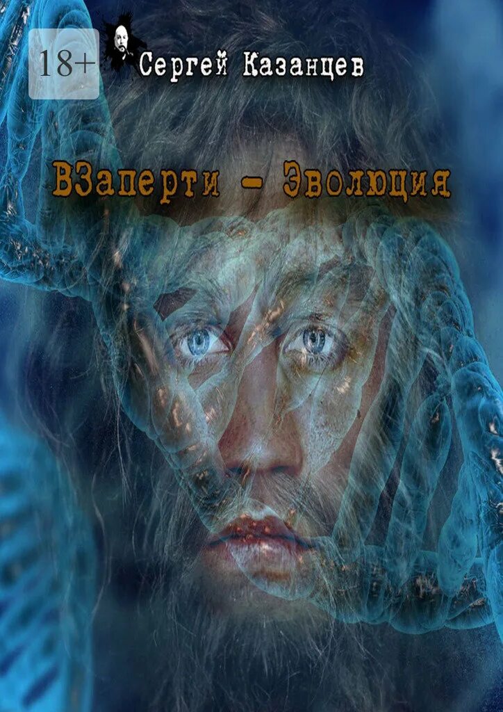 Слушать аудиокнигу взаперти 2. Сергей казанцев взаперти аудиокнига. Сергей казанцев взаперти. Сергей казанцев - взаперти 2 (сергей казанцев). Судьба (сергей казанцев).