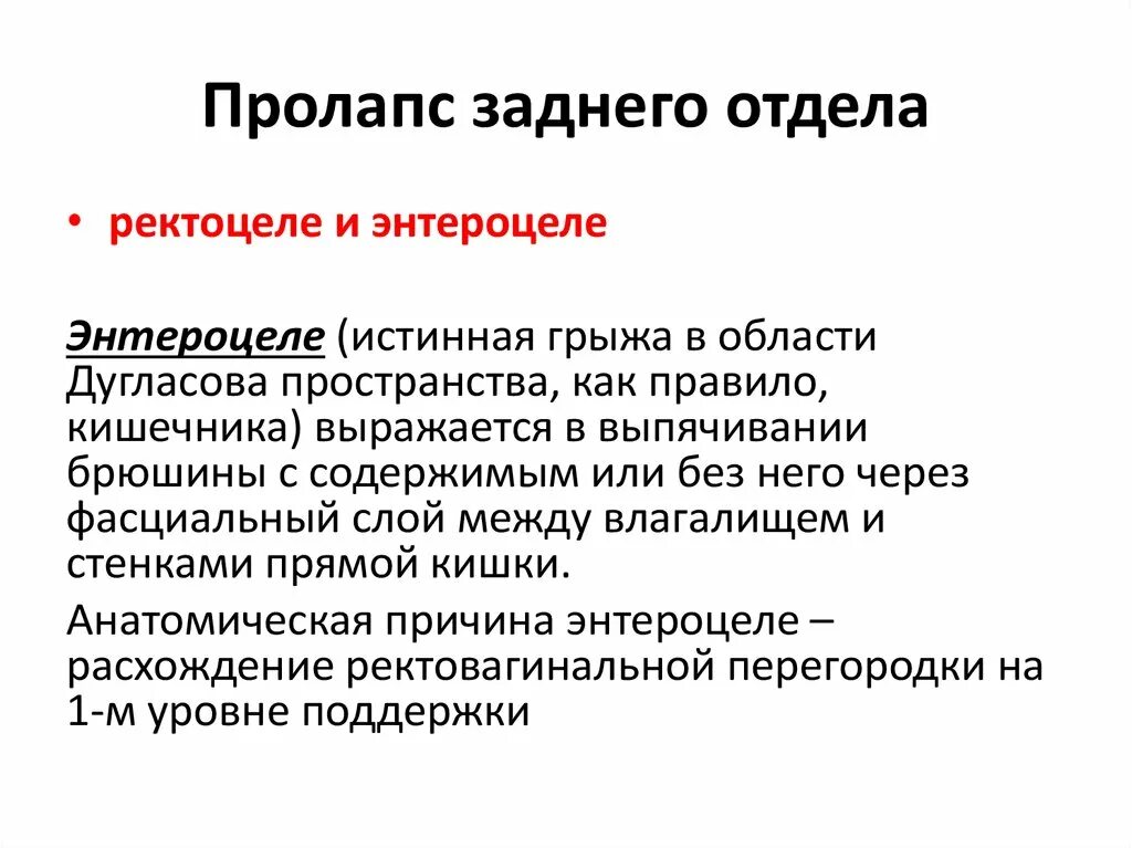 Пролапс тазовых органов у женщин что такое