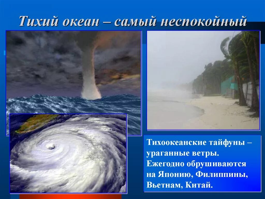 Океан презентация 7 класс. Тихий океан презентация. Тихий океан самый неспокойный. Тайфуны в тихом океане. Тихий океан слайд.