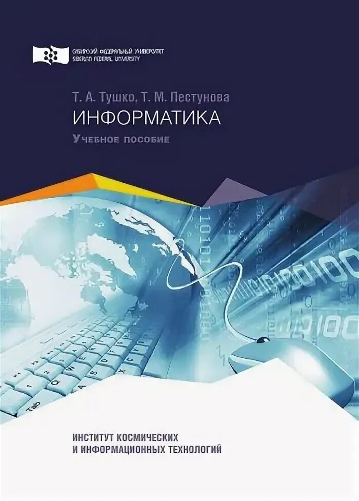 Прикладная информатика. Информатика в экономике. Пособие прикладная информатика. Тушко т. Прикладная информатика в ана,lитической экономике".
