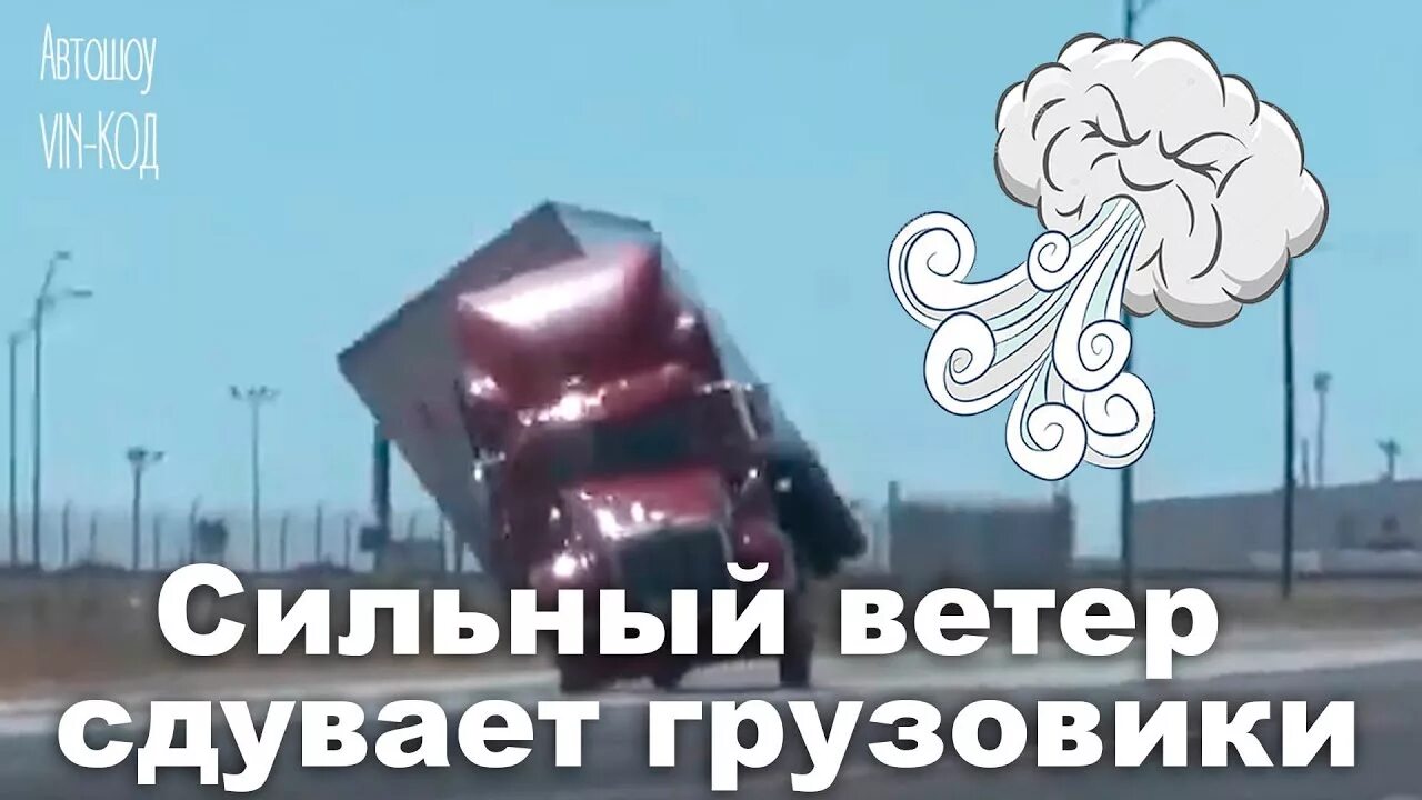 Ветер сдувает с крыш марсу. Фуру сдуло ветром. машину сдуло ветром. ветер сносит автомобиль. переворачивает грузовики ветер.