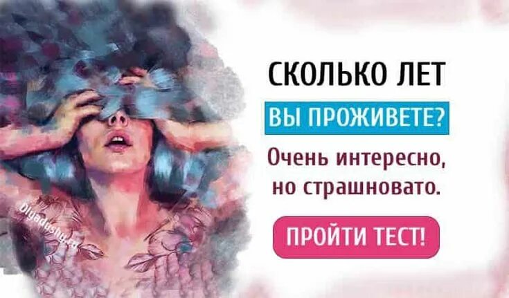 Тест насколько я устала. Тест сколько вы проживете. Тест сколько проживу лет. Сколько вам лет тест. Сколько мне осталось жить тест.