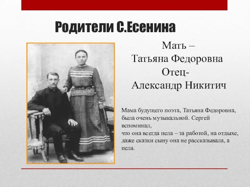 Родители Сергея Александровича Есенина. Мать Сергея Александровича Есенина. Мать и отец Сергея Есенина.