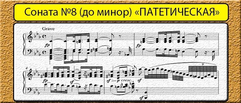 Патетическая соната бетховена доклад. Бетховен. Соната для фортепиано № 8. Соната 8 Патетическая л.Бетховен. Л В Бетховен "Патетическая Соната". Соната номер 1 Бетховен до минор.