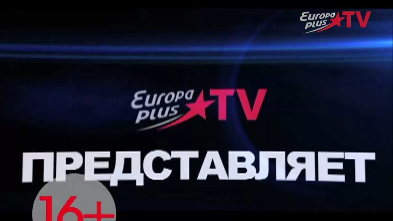 Europa plus tv телеканал. Europa plus tv playlist. Europa tv музыка. Europa plus tv 2012. Europa tv музыка.