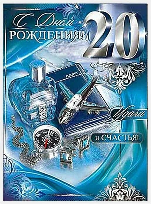 С 20 летием. С днём рождения 20 лет. С днём рождения 20 лет парню. С юбилеем 20 лет парню. Поздравления с днём рождения 20 лет парню.