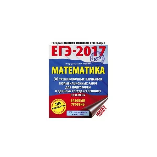 Сборник ященко профиль 2024 ответы. Подготовка к ЕГЭ по математике 2017. ЕГЭ по математике сборник 2017. Материалы для подготовки к ОГЭ по математике 2017. Ященко база 2017 30 вариантов.