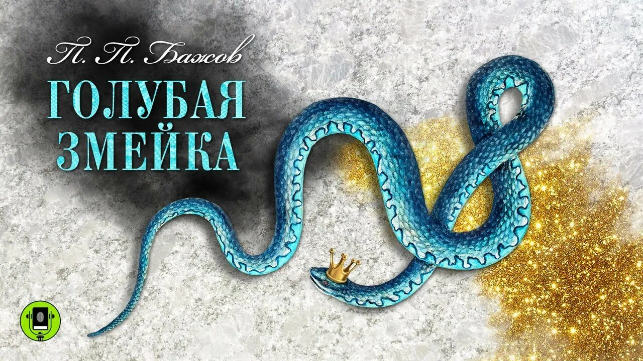 Предложения в змейке. Бажов сказы голубая змейка. Сказка Бажова голубая змейка. Книга Бажова голубая змейка.