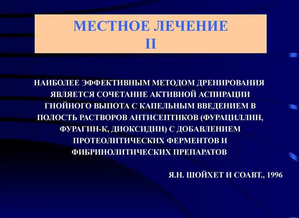 Лечение аспирации