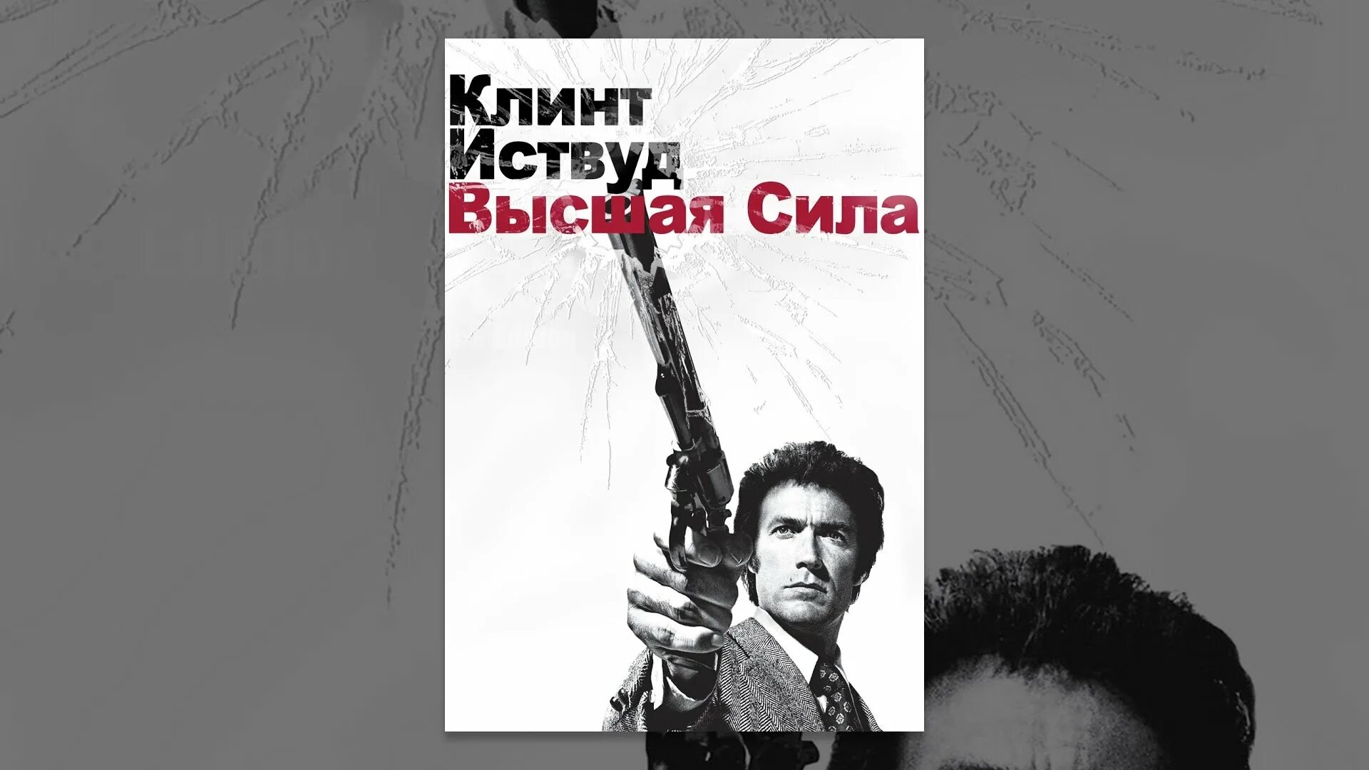 Dirty Harry 2: Magnum Force (1973) Постер. Иствуд отбор истинных читать полностью