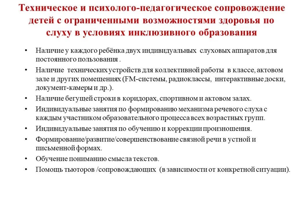 Воспитание в условиях инклюзивного образования. Специфика образования детей с нарушением слуха. Специфика обучения детей с нарушениями слуха. Особенности работы с детьми с нарушением слуха. Специальные условия для детей с нарушением слуха.