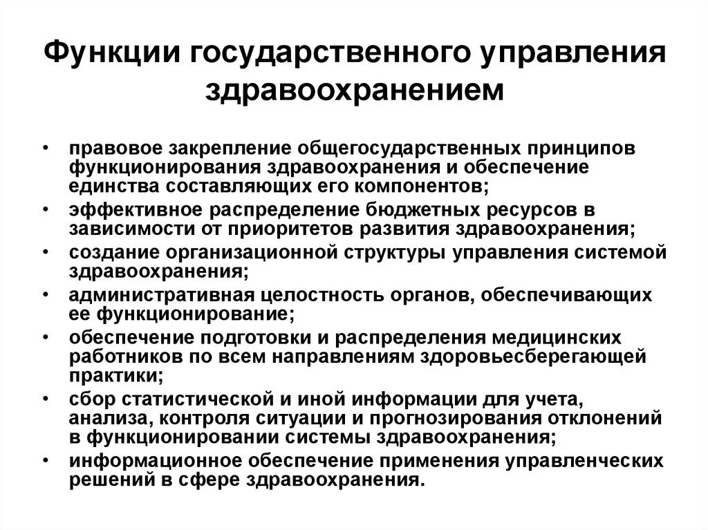 Органы здравоохранения функции