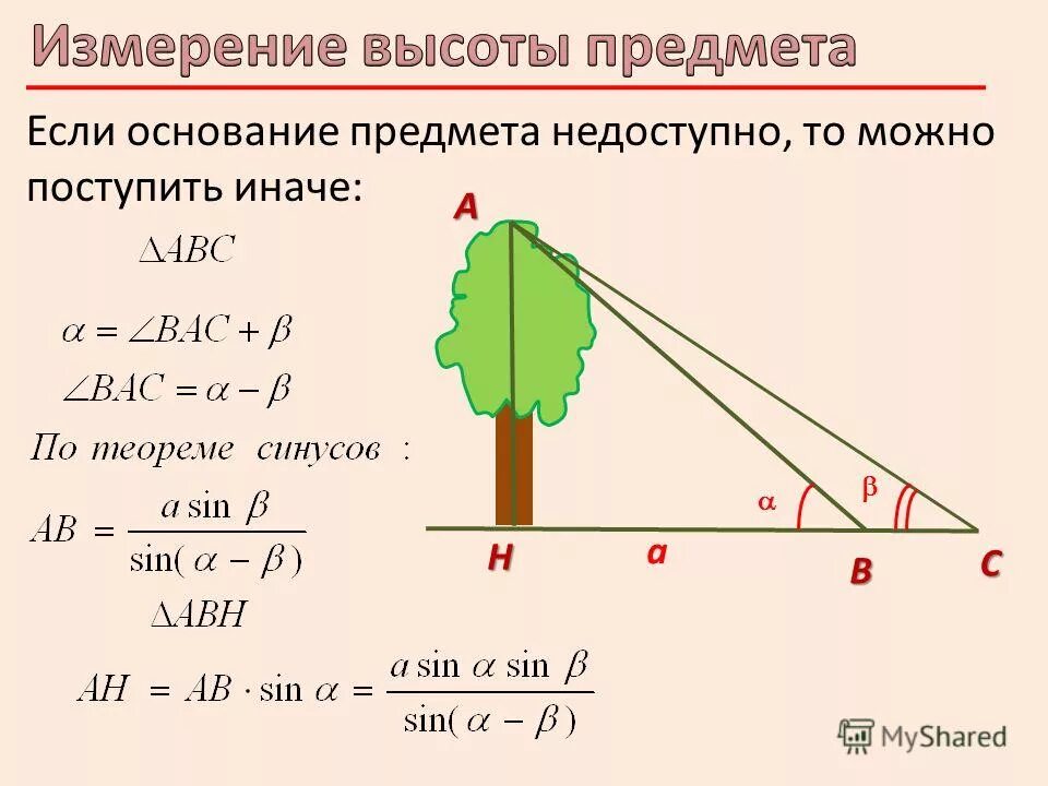 Определение высоты предмета геометрия. Как измерить высоту предмета. Измерение высоты предмета на местности. Измерение высоты предмета на расстоянии. Измерительные работы на местности задачи.