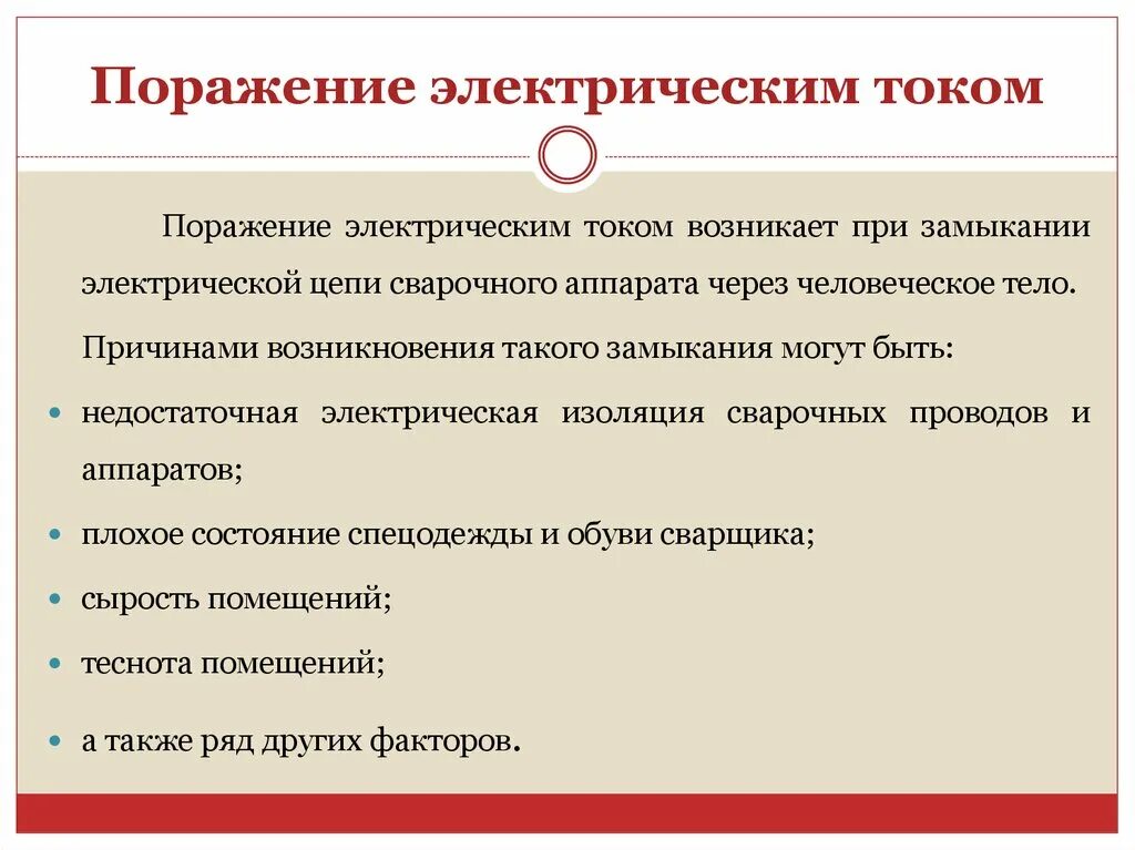 Поражение электрическим током. Последствия поражения электрическим током.