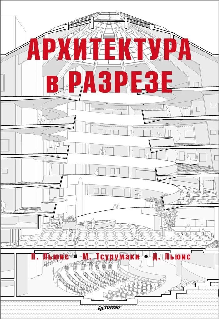 Книга в разрезе. Льюис, тсурумаки, льюис: архитектура в разрезе. Книга в разрезе. Книга 28 операций. Разрез история хирургии в 28 операциях.