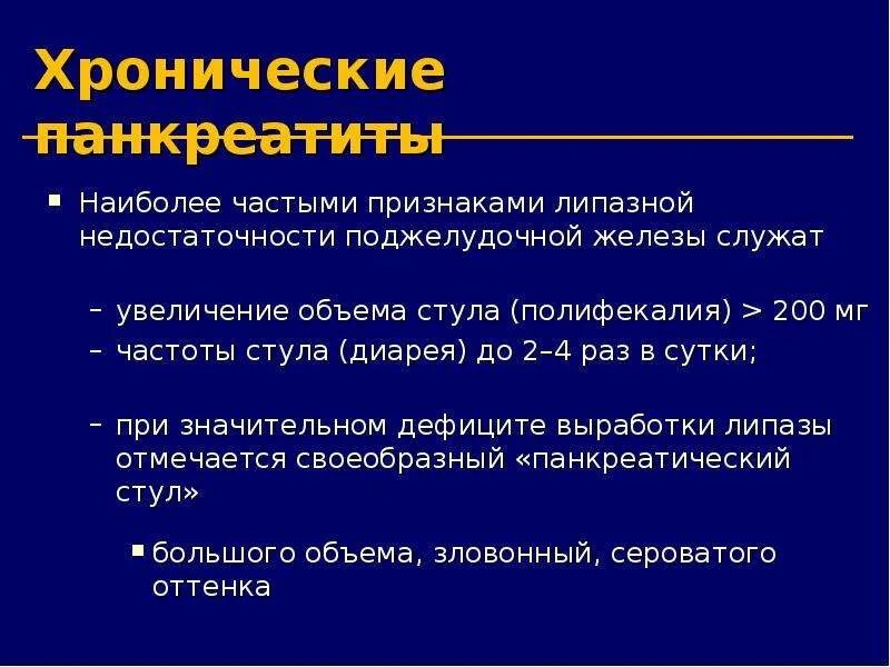 Хронический холецистит тесты с ответами. Изменения в Кале при хроническом панкреатите. Кал при хроническом панкреатите. Кал при остром панкреатите поджелудочной железы. Характер стула при хроническом панкреатите.