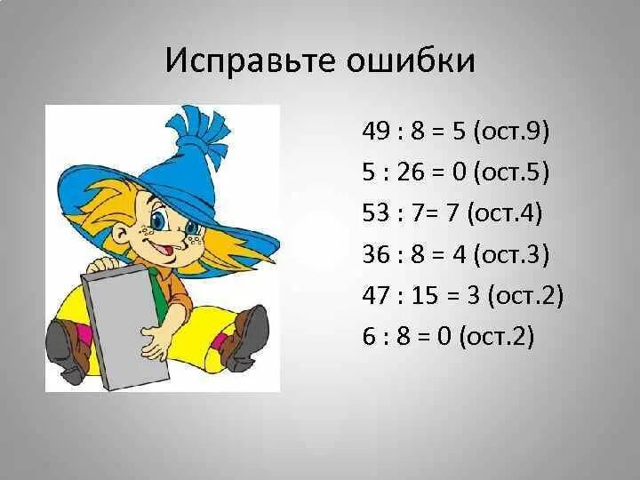 18 2 ост 2. 8:9=0(ОСТ.8). 26 5 ОСТ. 7:3=2(ОСТ?). :5=3 (ОСТ 0).