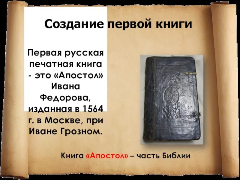 Страницы первой печатной книги. Апостол 1564 первая печатная книга. Апостол Федорова 1564. 1564 Апостол первая печатная книга на Руси.