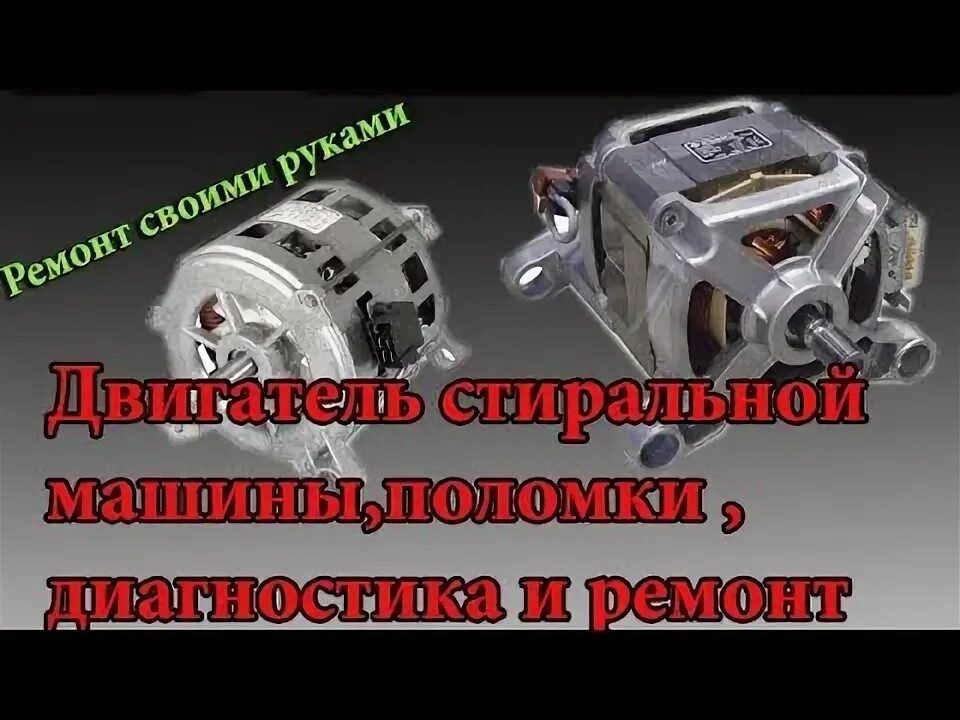 Коллекторный или инверторный двигатель стиральной машины. Инверторный двигатель стиральной машины самсунг. диагностика инверторного двигателя в стиральной машине. мотор фразы. как разобрать инверторный мотор стиральной.