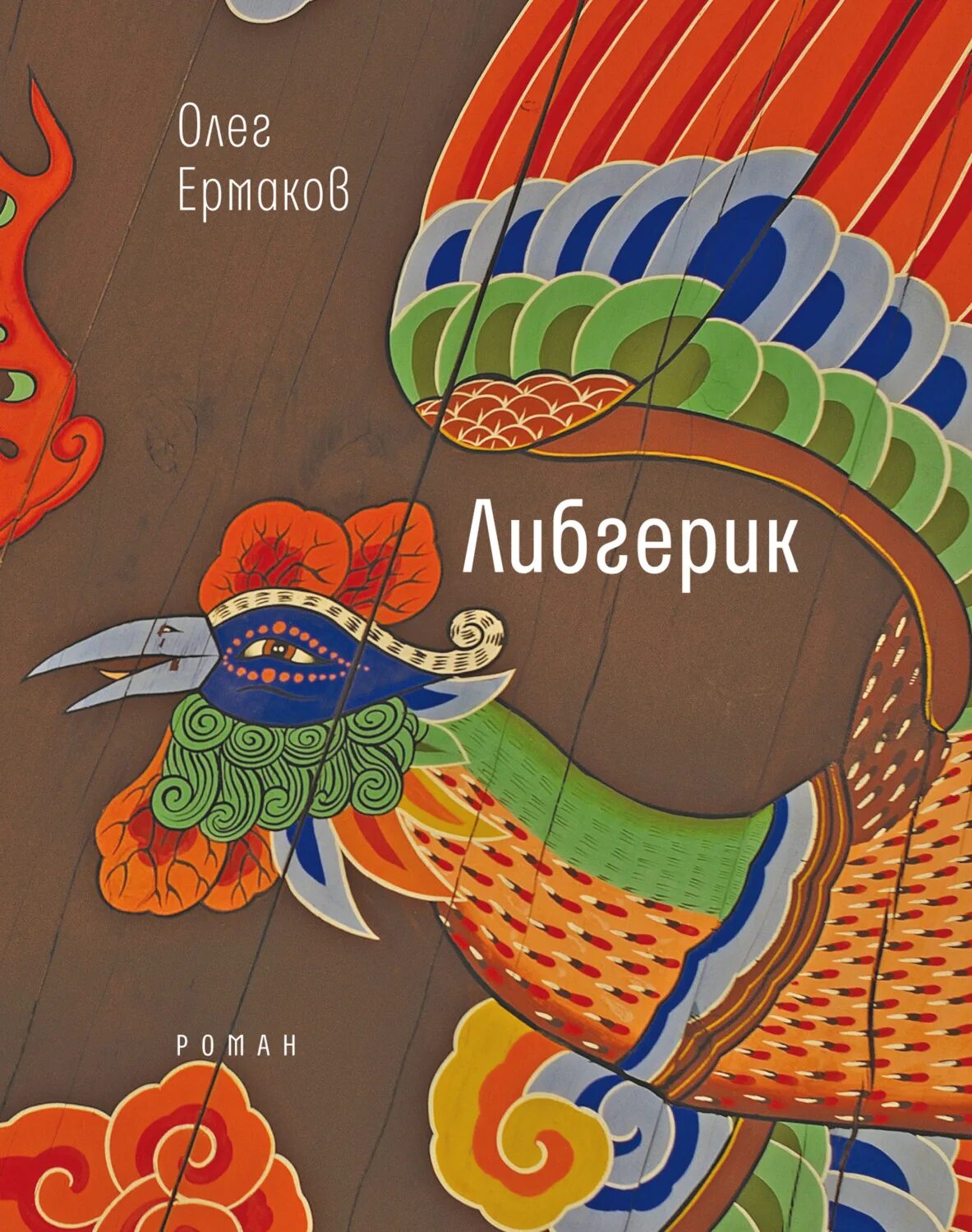 Книги олега ермакова. Либгерик.