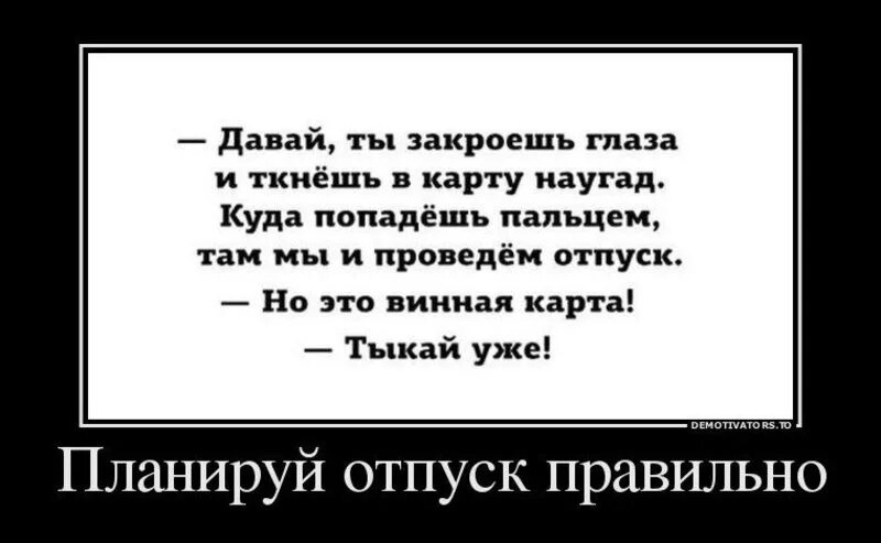 Отпуск остановись. Шутки про отпуск. Анекдоты про отпуск в картинках. Демотиваторы про отпуск смешные. Отпуск демотиватор.