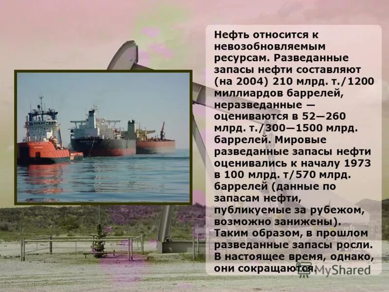 каким природным ресурсам относится нефть