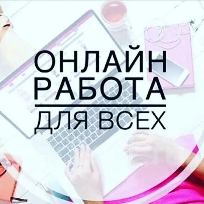 Работа через интернет на дому без вложений. Работа онлайн. работа онлайн в интернете. онлайн работа для всех. удаленная работа надпись.