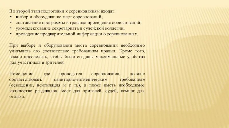 Этапы подготовки соревнования. Этапы организации соревнований. Этапы подготовки к соревнованиям. Второй этап к подготовке к соревнованиям. Основные этапы подготовки соревнований.