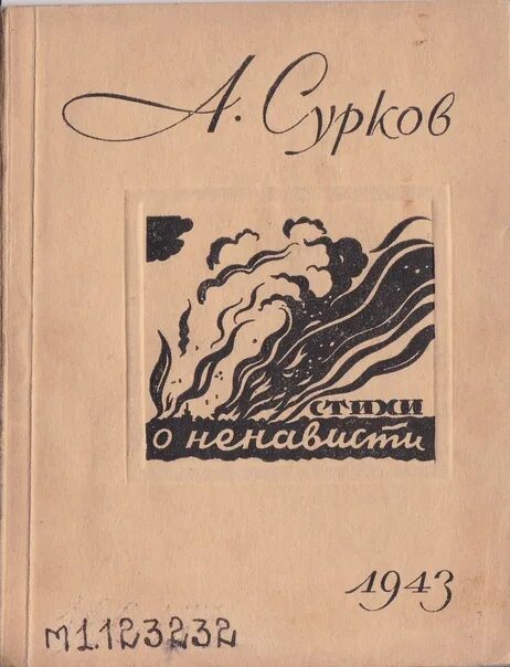 Первый сборник стихов Алексея Суркова. А Сурков сборники стихов. Сурков стихи.