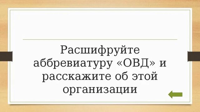 Расшифруйте аббревиатуру овд