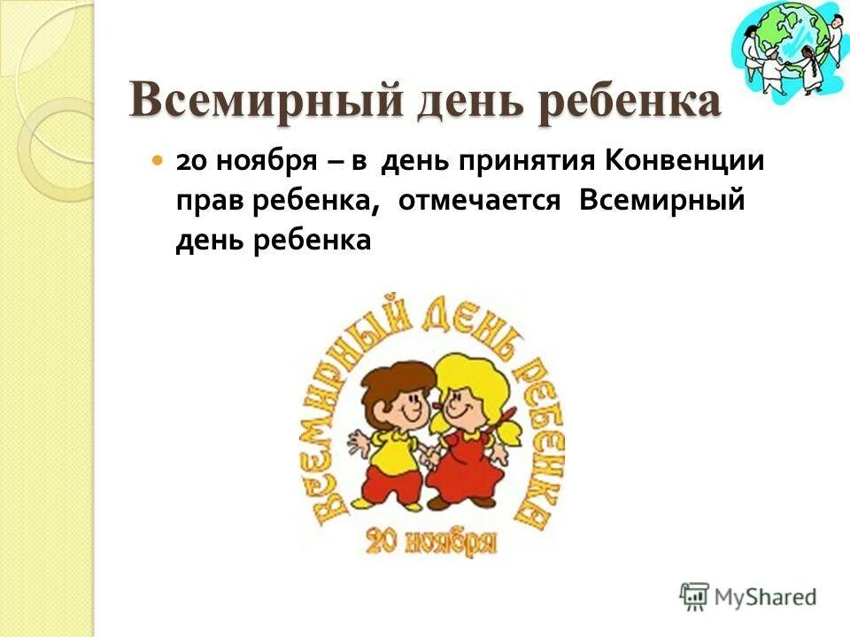 20 ноября 2011. Всемирный день ребенка презентация. 20 Ноября Всемирный день ребенка. День прав ребенка. Всемирный день ребенка классный час.