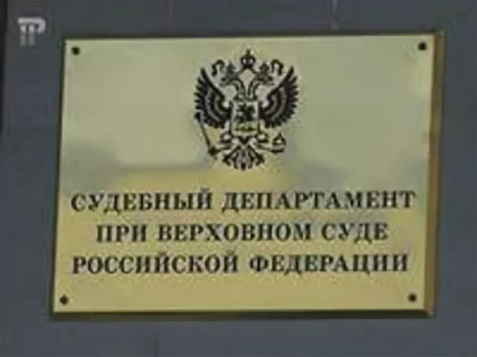 Сайт судебного департамента верховного суда рф. Судебный Департамент при Верховном суде Российской Федерации. Судебный Департамент при вс РФ. Судебный Департамент при Верховном суде Российской.... Судебный Департамент Москвы.