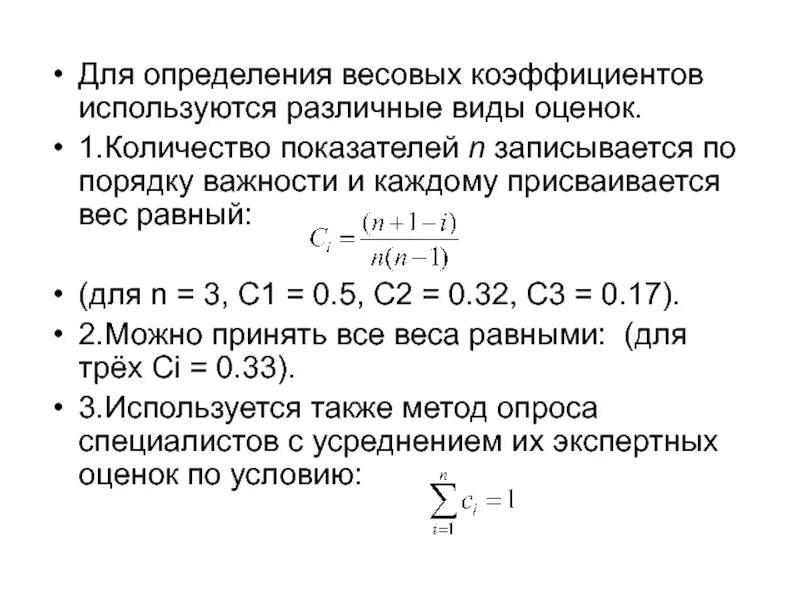 Метод оценки вес. Как определить весовой коэффициент. Как рассчитать весовой коэффициент. Формула расчета весовых коэффициентов. Методы оценки весовых коэффициентов.