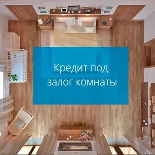 Под залог комнаты в коммунальной квартире