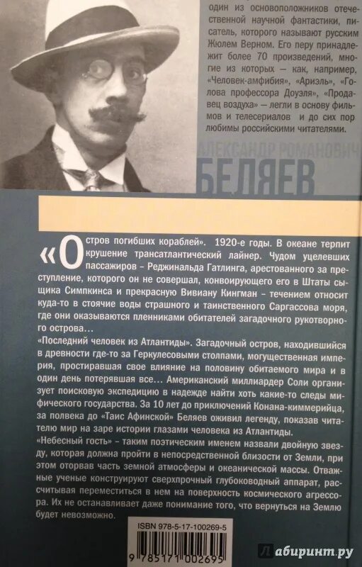 Последний человек из Атлантиды. Беляев а.р..