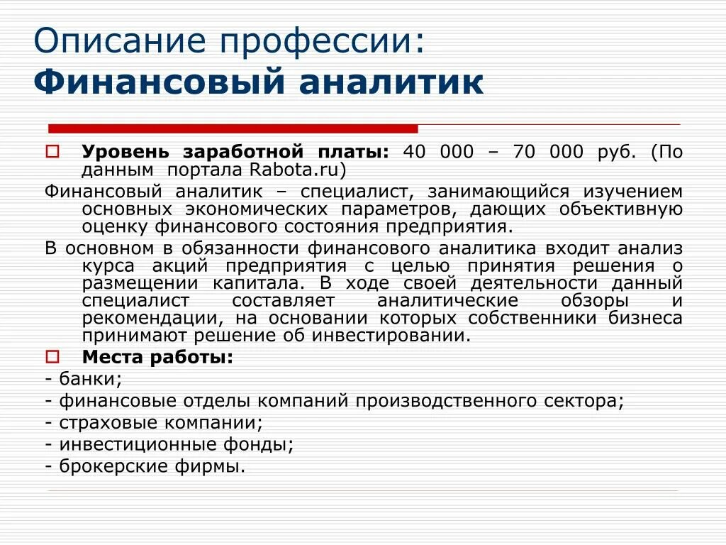 Описание финансовой компании. Профессия финансового Аналитика. Финансовый аналитик профессия описание. Финансовые аналитики профессия. Работа финансового Аналитика кратко.