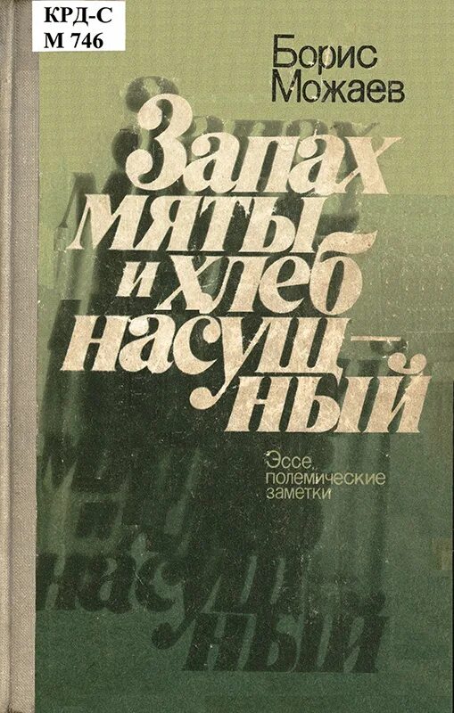 Можаев избранные произведения. Книги бориса можаева. Книги бориса можаева. Можаев. Книги бориса можаева.