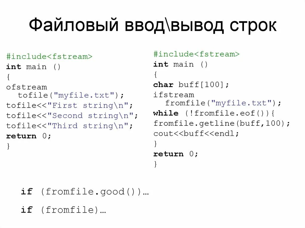 Include fstream. Файловый ввод вывод. Файловый ввод вывод с++. Файловый ввод вывод в си. Бесформатного ввода и вывод.