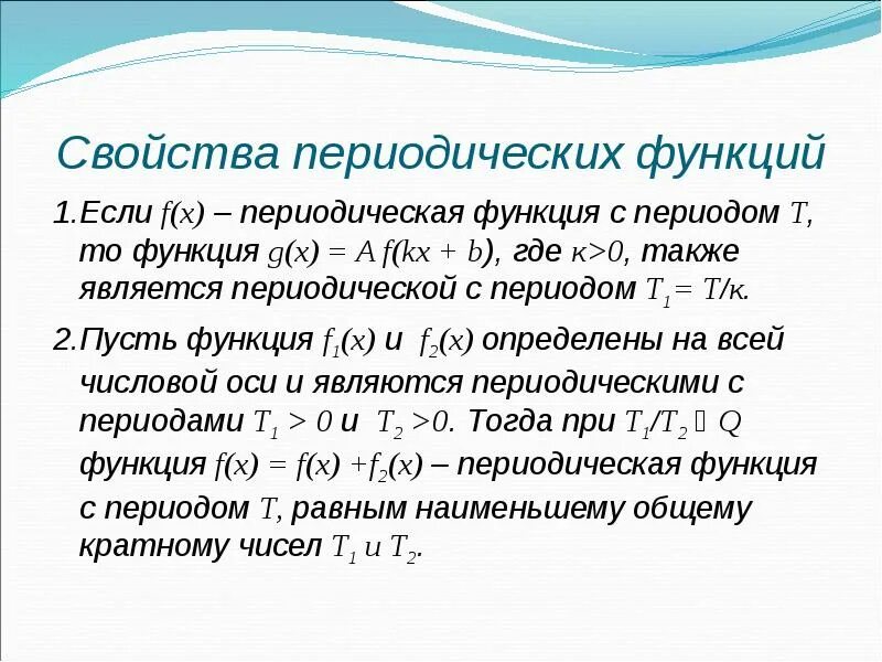 Также 00. Свойства периодической функции. Свойства функции периодичность. Периодические функции и их свойства. Св-ва функции периодичность.