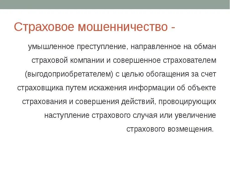 Страхование от мошенников. Страховое мошенничество схема. Мошенничество картинки для презентации в страховании. Виды мошенничества в страховании. Примеры страхового мошенничества.