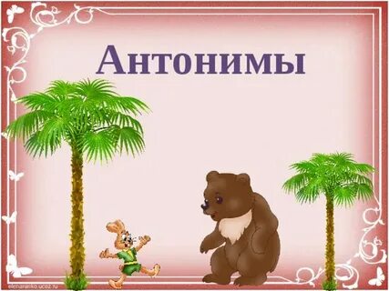 Нелепый антоним
