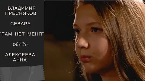 Там нет меня кавер
