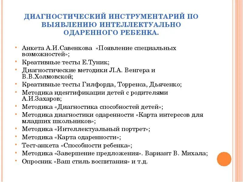 Принципы и методы выявления одаренных детей. Диагностический инструментарий для выявления одаренности ребенка. Методики диагностики одаренности младших школьников Савенков. Методики выявления одаренных детей в ДОУ. Названия диагностической методики