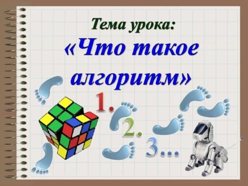 Что такое алгоритм в информатике. Алгоритм 5 класс. Алгоритм 5 класс Информатика. Презентация что такое алгоритм 6 класс. Алгоритмы презентация 6 класс