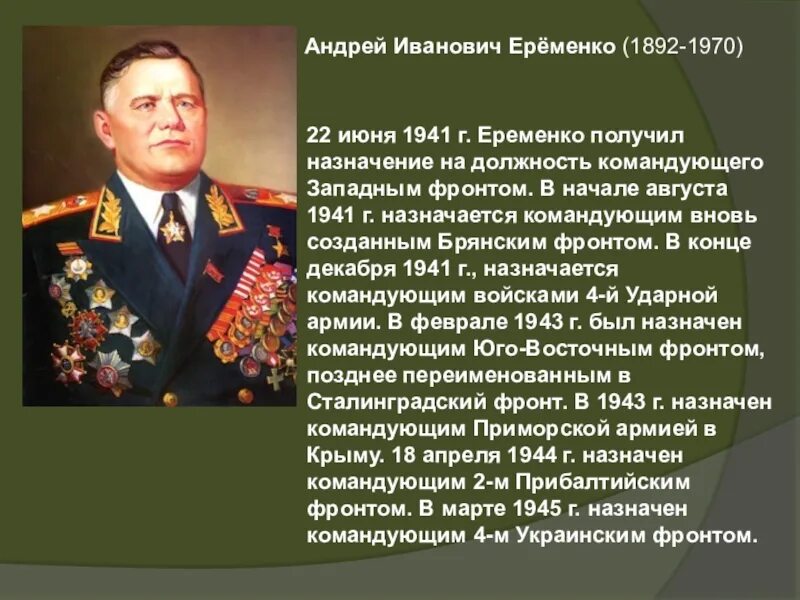 Еременко командующий брянским фронтом. Еременко 1941. 1941 был назначен главнокомандующим