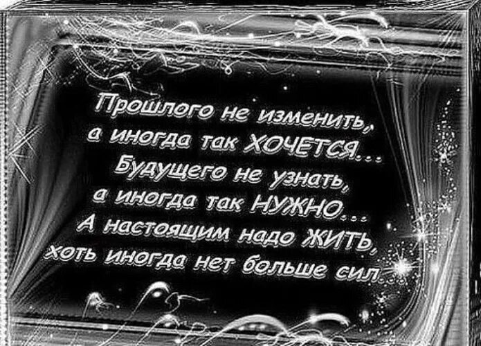 Так хочется жить 3. Стихи о прошлом. Стихи про прошлое. Цитаты про прошлое. Высказывания про прошлое и будущее.