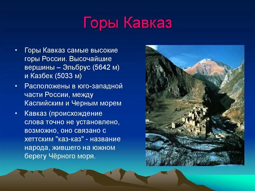 Самая высокая точка России гора Эльбрус на Кавказе ?. Высочайшие вершины Северного Кавказа. Кавказские горы самые высокие горы России.