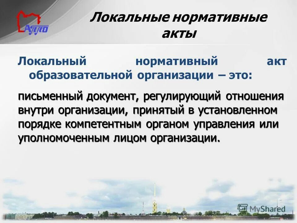 нормативные акты локального правового регулирования. нормативные акты локального правового регулирования. локально нормативные акты. виды локально нормативных актов.